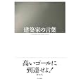 建築家の言葉<br>エクスナレッジ<br>1785円<br>ISBN:9784767810393
