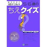 5・6歳のちえクイズ (絶対のばす脳育ドリルプラス)