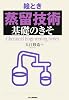 絵とき 「蒸留技術」基礎のきそ (Chemical Engineering Series)