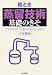 絵とき 「蒸留技術」基礎のきそ (Chemical Engineering Series)