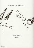 きみのこと好きだよ 復刻版 きみのこと好きだよ 復刻版の画像