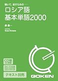 CD版 ロシア語基本単語2000