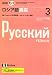 NHK ラジオロシア語講座 2008年 03月号 [雑誌]