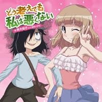 TVアニメ 「 私がモテないのはどう考えてもお前らが悪い!  」 エンディンググテーマ 「 どう考えても私は悪くない 」