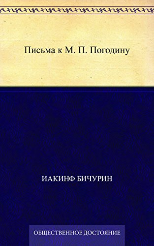 Письма к М. П. Погодину (Russian Edition)