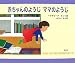 赤ちゃんのようじ ママのようじ