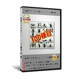 自宅でできるトレーニング種目100選 [DVD]