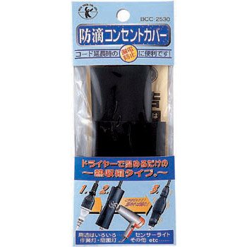 防滴コンセントカバー BCC-2530