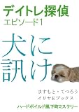 デイトレ探偵　エピソード１　犬に訊け