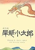 新作能 犀龍小太郎-