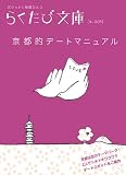 京都的デートマニュアル (らくたび文庫 No. 5)
