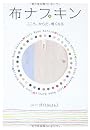 布ナプキン こころ、からだ、軽くなる