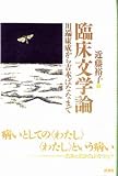 臨床文学論―川端康成から吉本ばななまで
