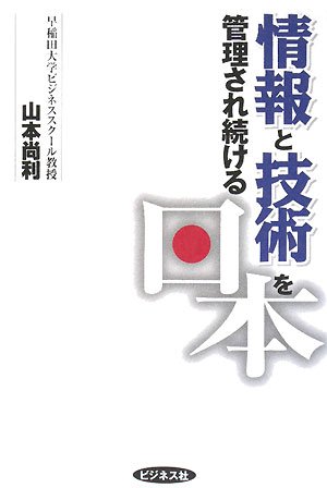 情報と技術を管理され続ける日本