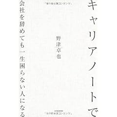 キャリアノートで会社を辞めても一生困らない人になる