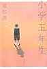 小学五年生