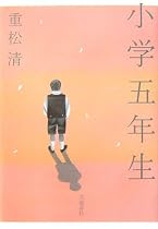 小学五年生