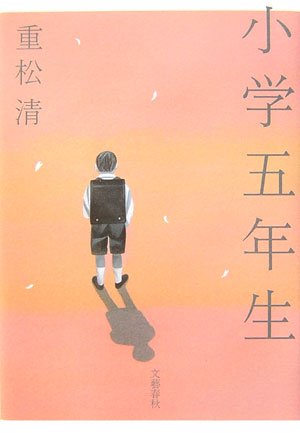 小学五年生
