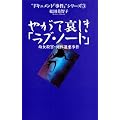 やがて哀しき「ラブ・ノート」―幼女殺害・死体遺棄事件 (“ドキュメント「事件」”シリーズ)