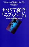 やがて哀しき「ラブ・ノート」―幼女殺害・死体遺棄事件 (“ドキュメント「事件」”シリーズ)