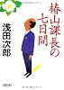 椿山課長の七日間 (朝日文庫)