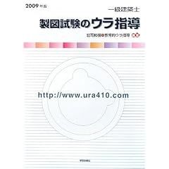 製図試験のウラ指導 1級建築士 2009年版