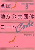 全国地方公共団体コード 平成19年度版 (2007)