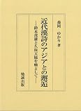 近代漢詩のアジアとの邂逅