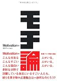 モチ論―Motivation (HS/エイチエス)