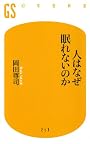 人はなぜ眠れないのか (幻冬舎新書)