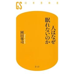 人はなぜ眠れないのか (幻冬舎新書)