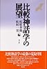 比較神話学の展望