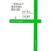 一歩60cmで地球を廻れ~間寛平だけが無謀な夢を実現できる理由~ (ワニブックスPLUS新書)