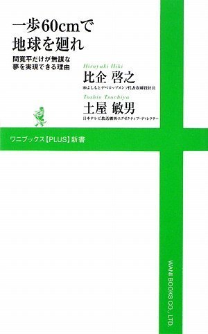 一歩60cmで地球を廻れ~間寛平だけが無謀な夢を実現できる理由~ (ワニブックスPLUS新書)