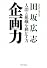 企画力 (PHP文庫)