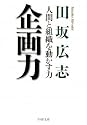 企画力 (PHP文庫)
