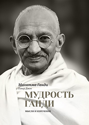 Мудрость Ганди: Мысли и изречения (Russian Edition)