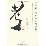 ビジネス思考力入門講座