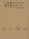 豆柴センパイと捨て猫コウハイ