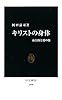 キリストの身体―血と肉と愛の傷 (中公新書)
