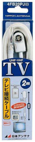 日本アンテナ テレビ接続ケーブル(片側テレビプラグ×片側直付加工済)アイボリー  2m 4FB20PJ(I)