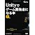 Unityでゲーム開発者になる本 －上巻－