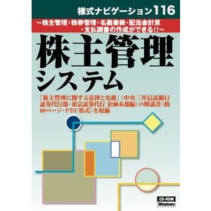 日本法令書式集CD-ROM 株主管理システム 様式ナビゲーション116