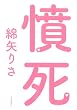 憤死