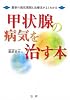甲状腺の病気を治す本―最新の病気情報と治療法がよくわかる