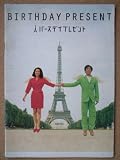 映画パンフレット バースデイプレゼント BIRTHDAY PRESENT(1995作品) 発行所:東宝(株)出版・商品事業室(A4版)1995年発行 監督: 光野道夫 出演: 和久井映見 光野道夫