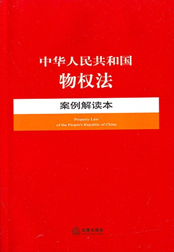 中华人民共和国物权法案例解读本
 (Law Press.China) (Chinese Edition)
