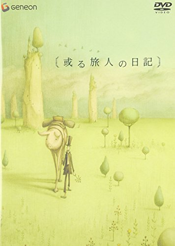 或る旅人の日記 近藤研二 加藤久仁生