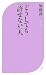 どうしても「許せない」人 (ベスト新書)