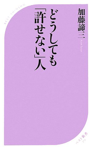 どうしても「許せない」人 (ベスト新書)